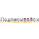 Подписывайся ()