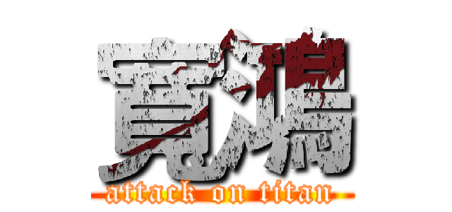 寬鴻 (attack on titan)