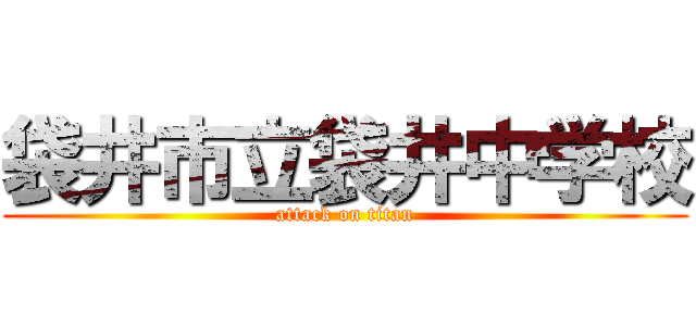 袋井市立袋井中学校 (attack on titan)