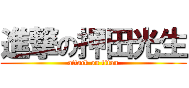 進撃の押田光生 (attack on titan)