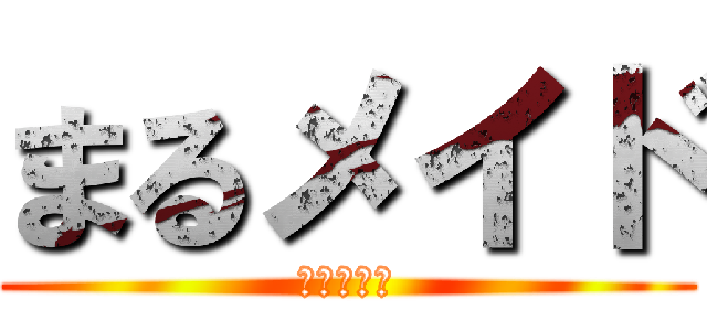 まるメイド (一日だけね)