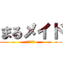 まるメイド (一日だけね)