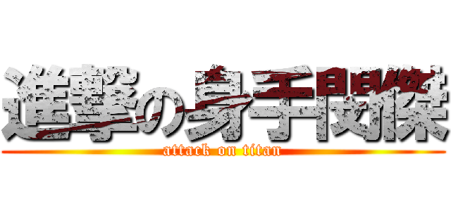 進撃の身手閔傑 (attack on titan)