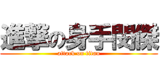 進撃の身手閔傑 (attack on titan)