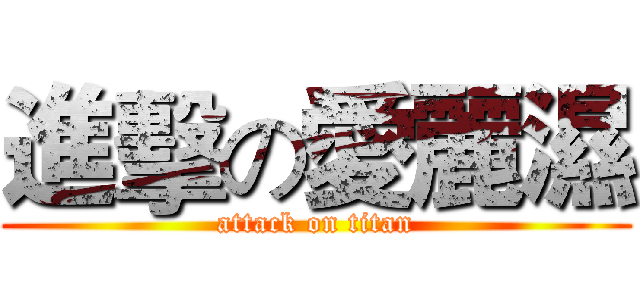 進擊の愛麗濕 (attack on titan)