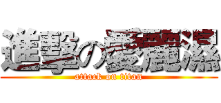 進擊の愛麗濕 (attack on titan)