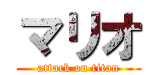 マリオ (attack on titan)