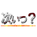 次いつ？ (attack on titan)