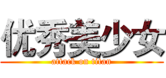 优秀美少女 (attack on titan)