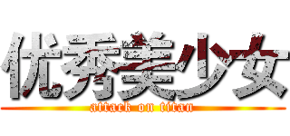 优秀美少女 (attack on titan)