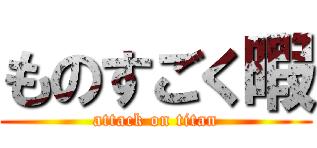 ものすごく暇 (attack on titan)