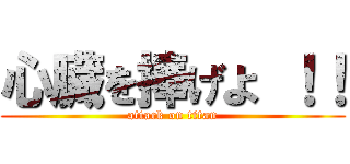 心臓を捧げよ ！！ (attack on titan)