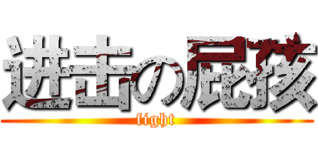 进击の屁孩 (fight)