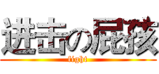进击の屁孩 (fight)