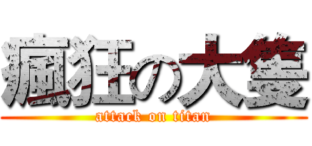 瘋狂の大隻 (attack on titan)