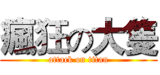 瘋狂の大隻 (attack on titan)