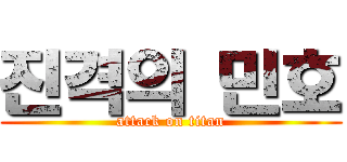 진격의 민호 (attack on titan)