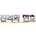 진격의 민호 (attack on titan)