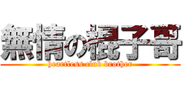 無情の棍子哥 (heartless club brother)