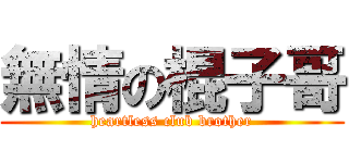 無情の棍子哥 (heartless club brother)