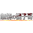 無情の棍子哥 (heartless club brother)