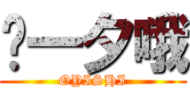 喔一夕哦 (OYISHI)