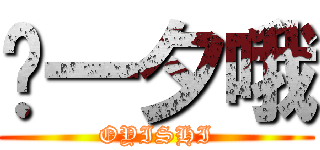 喔一夕哦 (OYISHI)