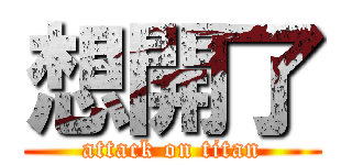想開了 (attack on titan)