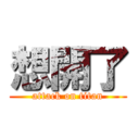 想開了 (attack on titan)