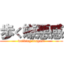 歩く嫌悪感 (walking disgust)