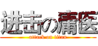 进击の庸医 (attack on titan)