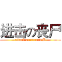 进击の丧尸 (attack on second B)
