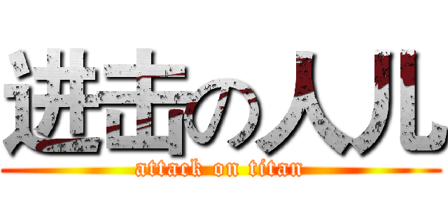 进击の人儿 (attack on titan)
