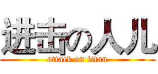 进击の人儿 (attack on titan)
