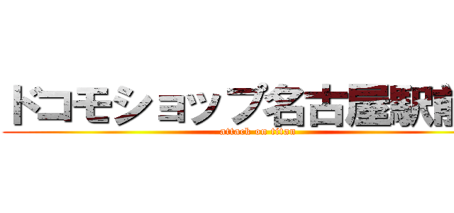 ドコモショップ名古屋駅前店 (attack on titan)