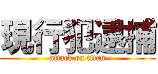 現行犯逮捕 (attack on titan)