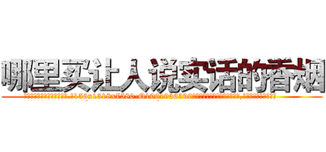 哪里买让人说实话的香烟 (哪里买让人说实话的香烟【电.话156x1318x7580-Q1991936399鑫宏药业】我们做的是长期生意,靠的是老客户长期支持
参考消息网2月20日报道 韩媒称，“剩女多、离婚率高的城市，房价一定会上涨。”这是中国经济学家金岩石2016年12月参加在上海举行的房地产相关论坛时说的话。
)
