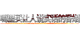 哪里买让人说实话的香烟 (哪里买让人说实话的香烟【电.话156x1318x7580-Q1991936399鑫宏药业】我们做的是长期生意,靠的是老客户长期支持
参考消息网2月20日报道 韩媒称，“剩女多、离婚率高的城市，房价一定会上涨。”这是中国经济学家金岩石2016年12月参加在上海举行的房地产相关论坛时说的话。
)