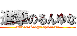 進撃のるんゆな (baseball&48group&anime)