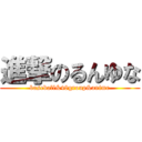 進撃のるんゆな (baseball&48group&anime)