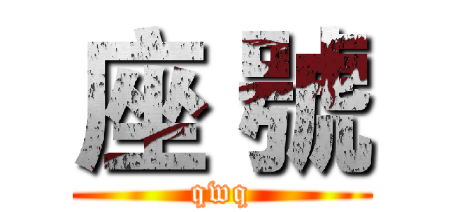 座 號 (qwq)