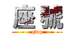 座 號 (qwq)