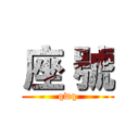 座 號 (qwq)