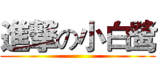 進撃の小白鹭 ()