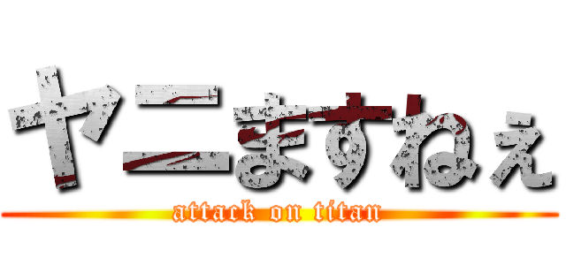ヤニますねぇ (attack on titan)