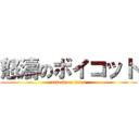 怒濤のボイコット (attack on titan)