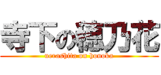 寺下の穂乃花 (uerashita on honoka)