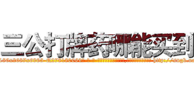 三公打牌药哪能买到 (三公打牌药哪能买到【电-186x2687x6963-Q278180069元-吉-药-业】我们做的是长期生意,靠的是老客户长期支持 http://sngk.net/mGhnhk
)