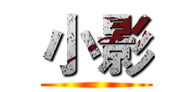 小影 ()
