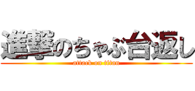 進撃のちゃぶ台返し (attack on titan)